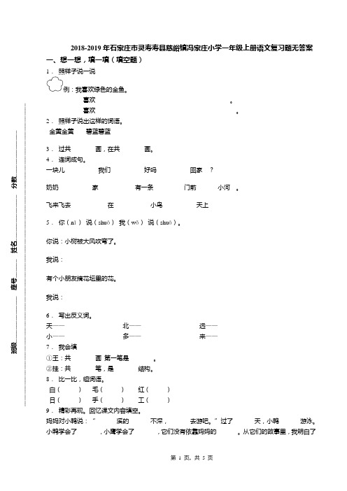 2018-2019年石家庄市灵寿寿县慈峪镇冯家庄小学一年级上册语文复习题无答案