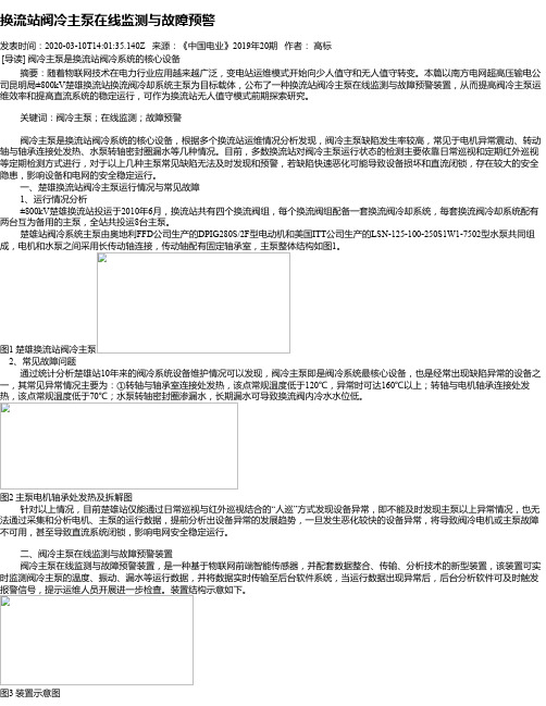 换流站阀冷主泵在线监测与故障预警