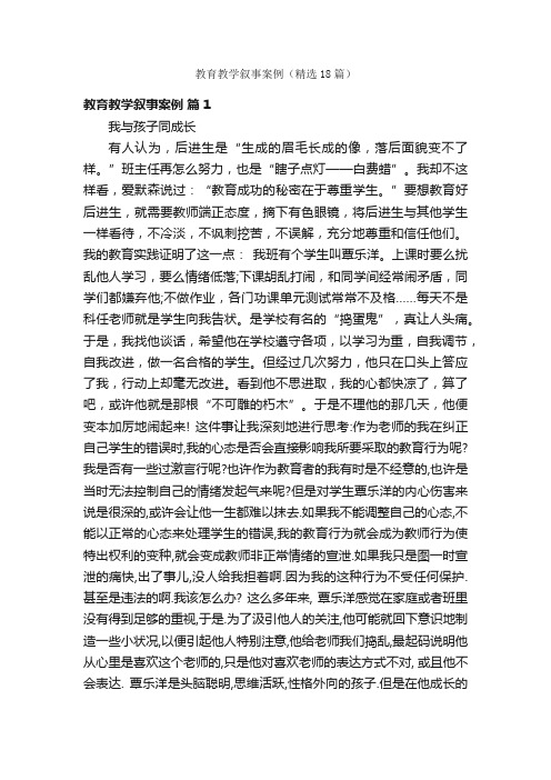 教育教学叙事案例（精选18篇）