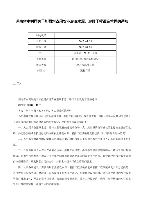 湖南省水利厅关于加强对占用农业灌溉水源、灌排工程设施管理的通知-湘水发〔2018〕11号