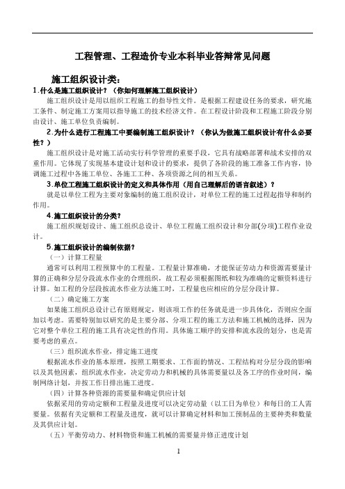 工程管理、工程造价答辩中常见问题