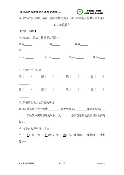 四川省宜宾市六中七年级下期语文能力提升一课三练试题及答案(第9课)