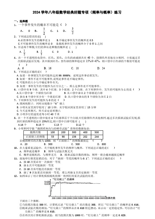 2024学年八年级数学经典好题专项(频率与概率)练习(附答案)