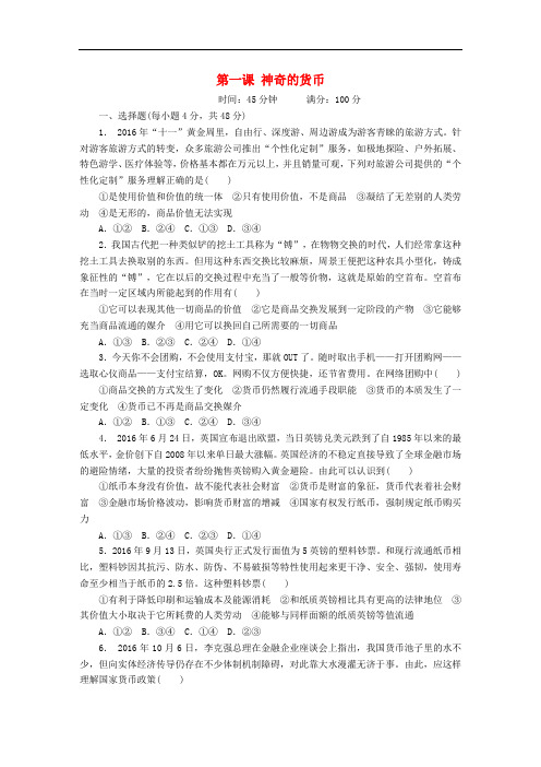 高考政治一轮总复习 第一部分 经济生活 第1单元 生活与消费 第一课 神奇的货币神奇的货币限时规范特训