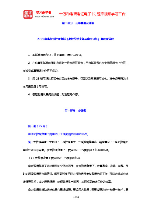 2012-2014年高级统计师考试《高级统计实务与案例分析》真题及详解【圣才出品】