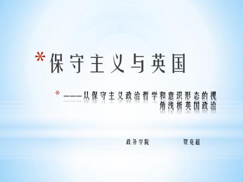 保守主义