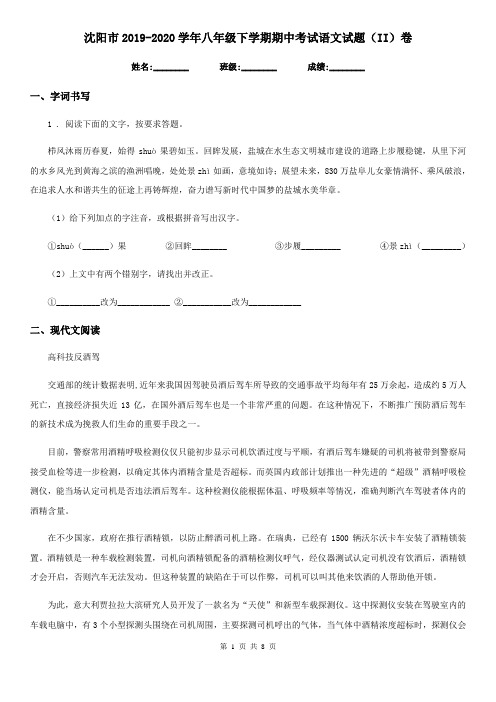 沈阳市2019-2020学年八年级下学期期中考试语文试题(II)卷