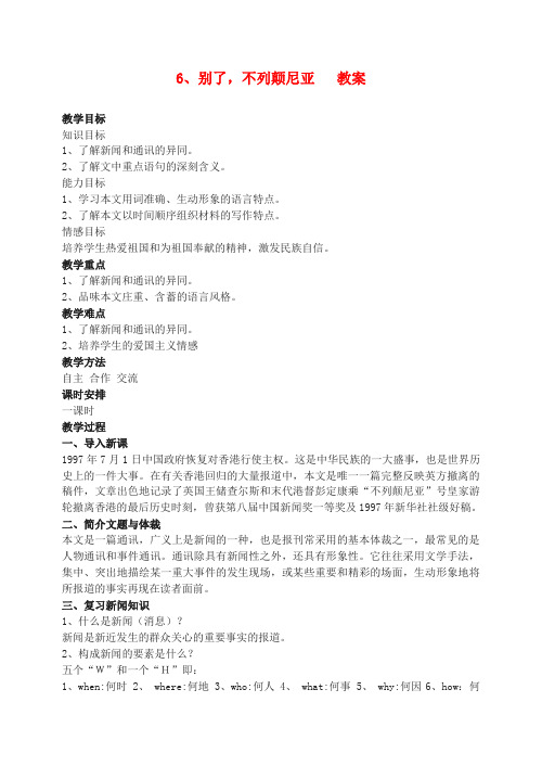 高中语文10 奥斯维辛没有什么新闻 教案1人教版必修1