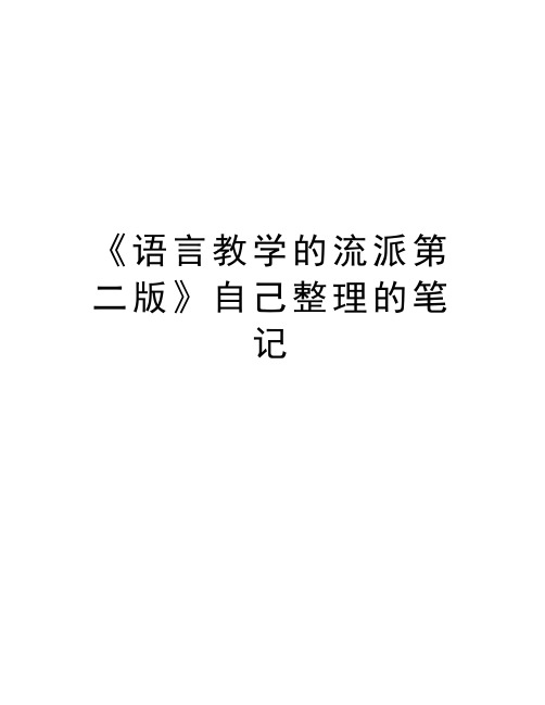 《语言教学的流派第二版》自己整理的笔记培训资料