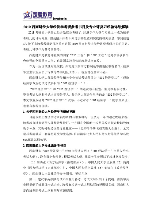 2019西南财经大学经济学考研参考书目及专业课复习经验详细解读