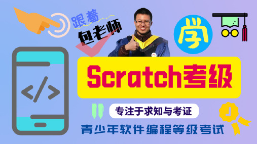 Scratch三级09数据变量：趣味砖块 软件编程等级考试预备级 机器人包老师