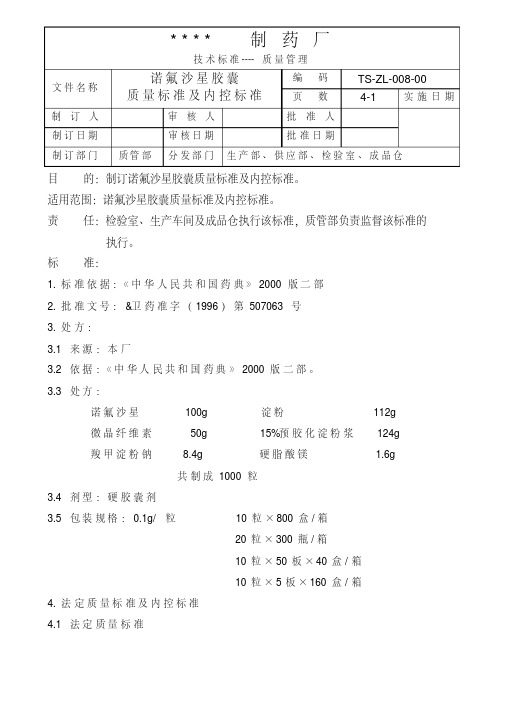 GMP认证全套文件资料008-××××胶囊质量标准及内控标准