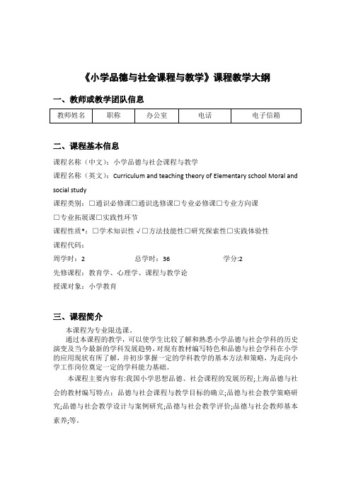 《小学品德与社会课程与教学》教学教学大纲