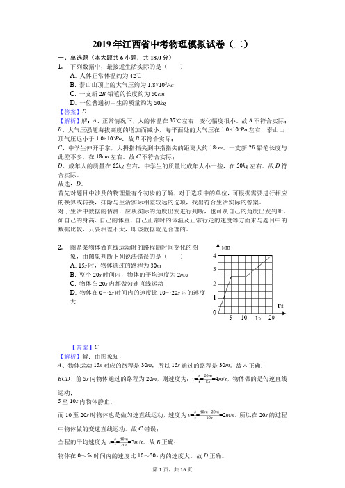 2019年江西省中考物理模拟试卷(二)解析版