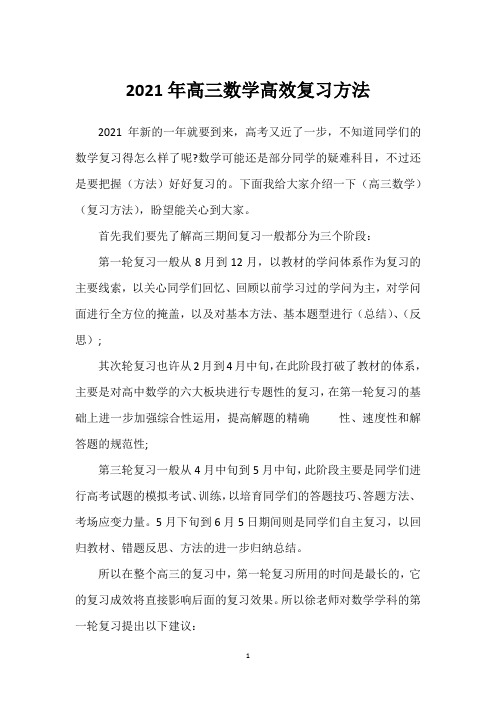 2021年高三数学高效复习方法