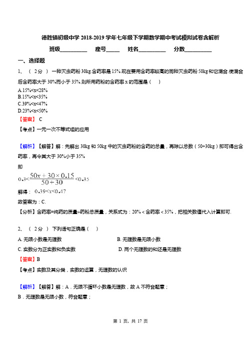 德胜镇初级中学2018-2019学年七年级下学期数学期中考试模拟试卷含解析