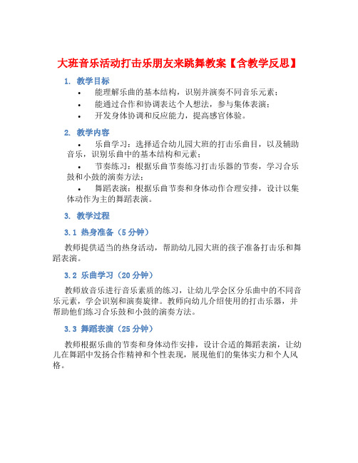 大班音乐活动打击乐朋友来跳舞教案【含教学反思】 (2)