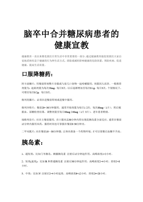 脑卒中合并糖尿病患者的健康宣教