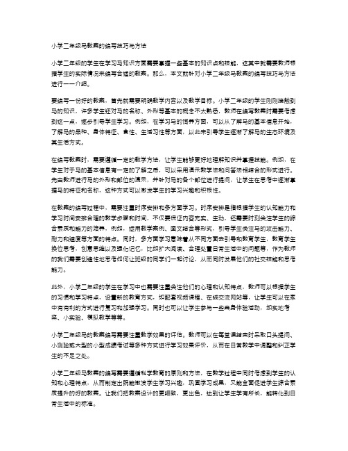 小学二年级马教案的编写技巧与方法