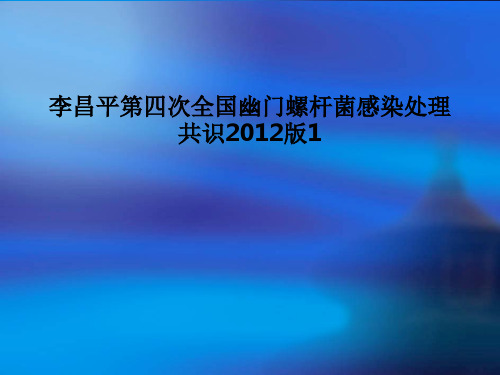 李昌平第四次全国幽门螺杆菌感染处理共识2012版1