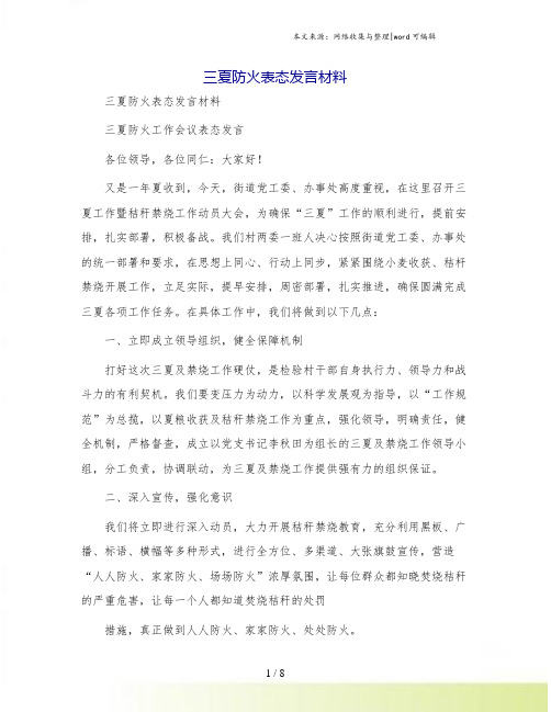 三夏防火表态发言材料