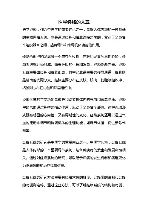 医学经络的文章