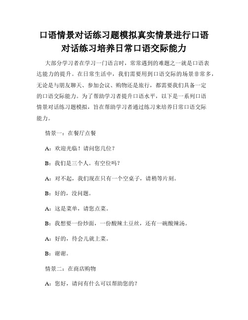 口语情景对话练习题模拟真实情景进行口语对话练习培养日常口语交际能力