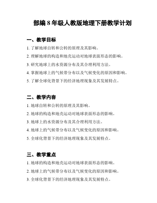 部编8年级人教版地理下册教学计划