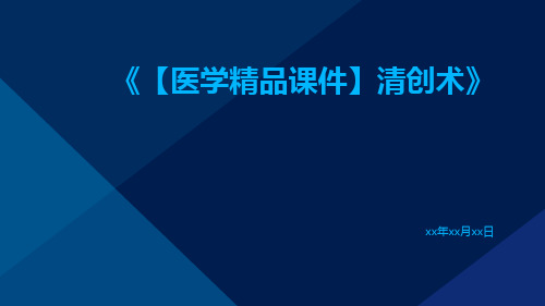 【医学精品课件】清创术