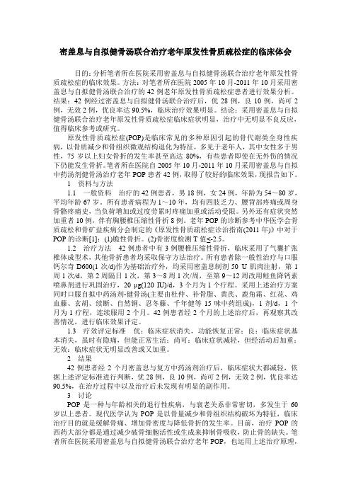 密盖息与自拟健骨汤联合治疗老年原发性骨质疏松症的临床体会