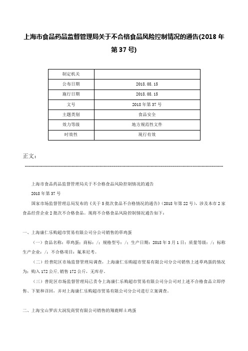 上海市食品药品监督管理局关于不合格食品风险控制情况的通告(2018年第37号)-2018年第37号