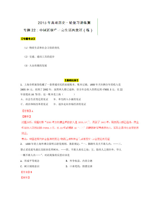 高考历史一轮专题考点训练：专题中国近现代社会生活的变迁(解析版)