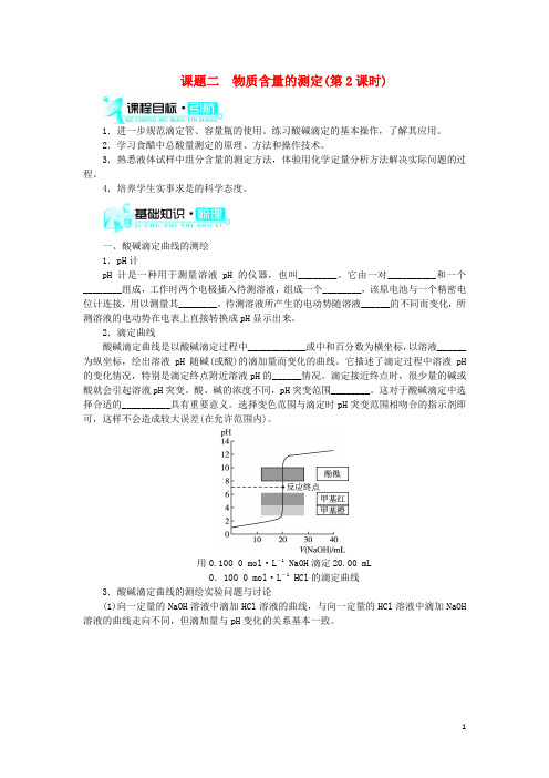 高中化学 第三单元 物质的检测 课题二 物质含量的测定(第2课时)学案 新人教版选修6