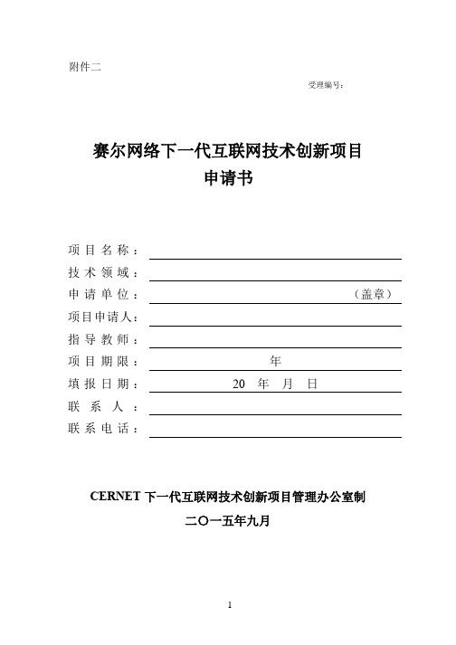 赛尔网络下一代互联网技术创新项目2