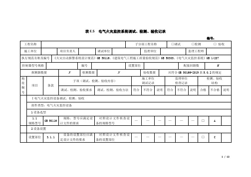 火灾自动报警系统表E.5--电气火灾监控系统调试、检测、验收记录