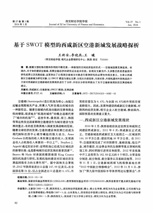 基于SWOT模型的西成新区空港新城发展战略探析
