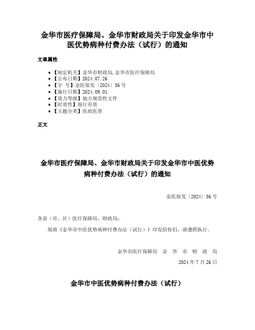 金华市医疗保障局、金华市财政局关于印发金华市中医优势病种付费办法（试行）的通知