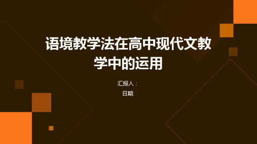 语境教学法在高中现代文教学中的运用