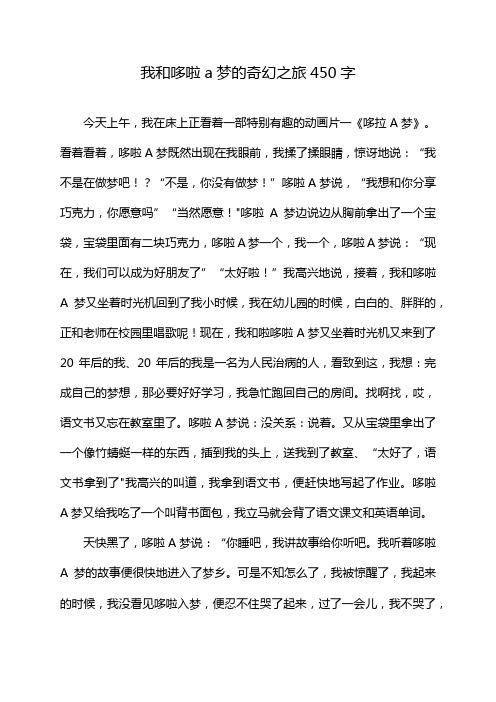 我和哆啦a梦的奇幻之旅450字