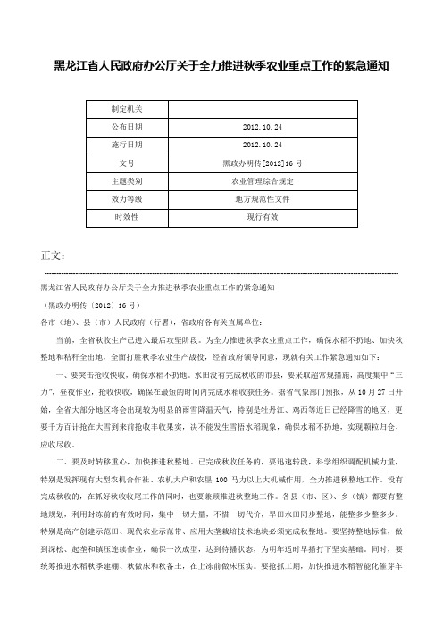 黑龙江省人民政府办公厅关于全力推进秋季农业重点工作的紧急通知-黑政办明传[2012]16号