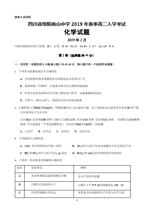 四川省绵阳南山中学2019年春季学期高二入学考试化学试题及答案