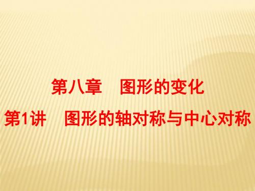 【浙江新中考】2016中考数学一轮复习(考点梳理即时训练)：第八章 第1讲 图形的轴对称与中心对称