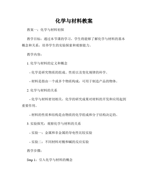 化学与材料教案