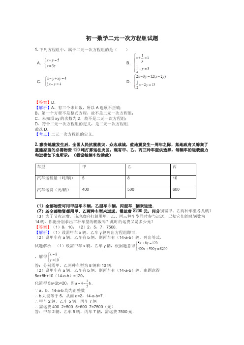 初一数学二元一次方程组试题
