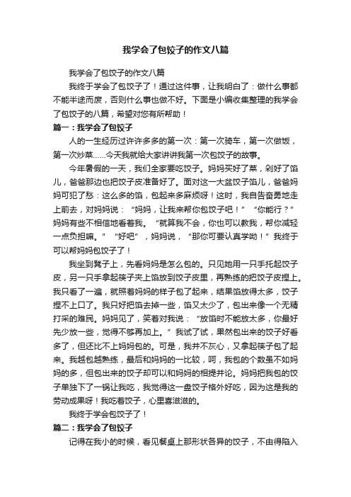 我学会了包饺子的作文八篇