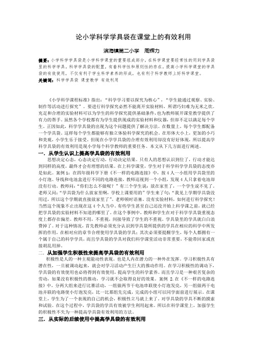 论小学科学课堂学具袋的有效利用--周辉力