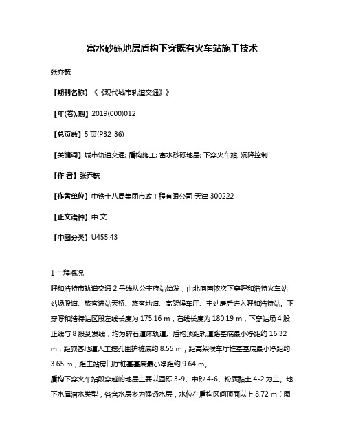 富水砂砾地层盾构下穿既有火车站施工技术