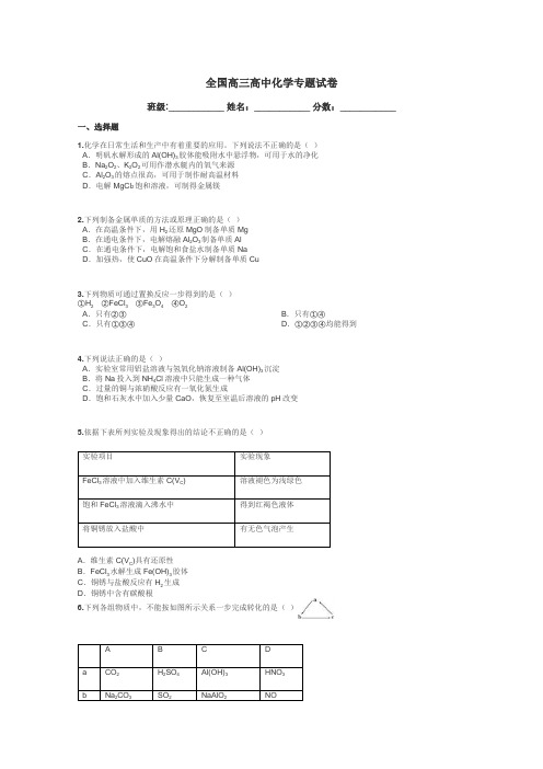 全国高三高中化学专题试卷带答案解析
