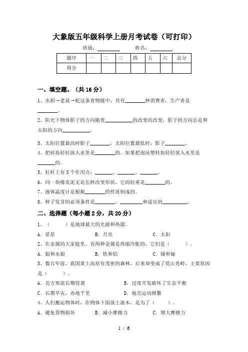 大象版五年级科学上册月考试卷(可打印)