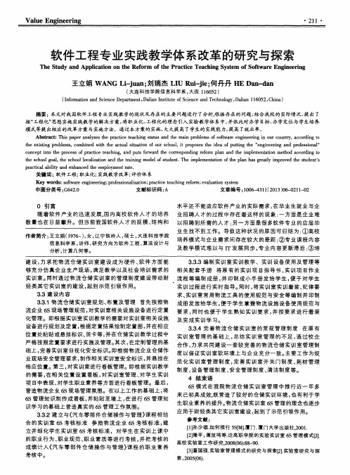 软件工程专业实践教学体系改革的研究与探索